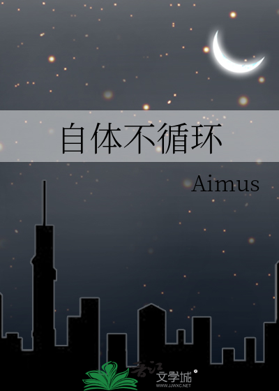 自体不循环