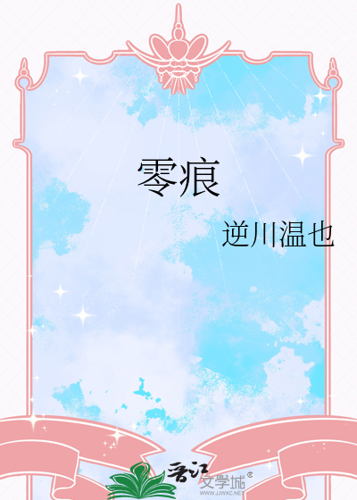 零痕