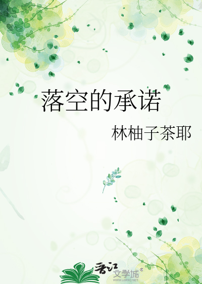落空的承诺