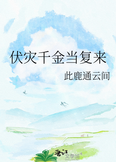 伏灾千金当复来