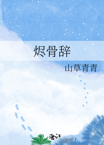 烬骨辞