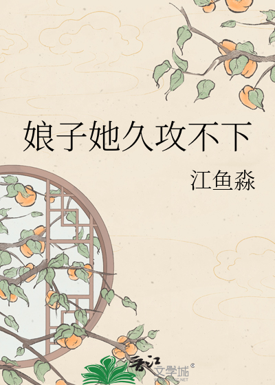 娘子她久攻不下