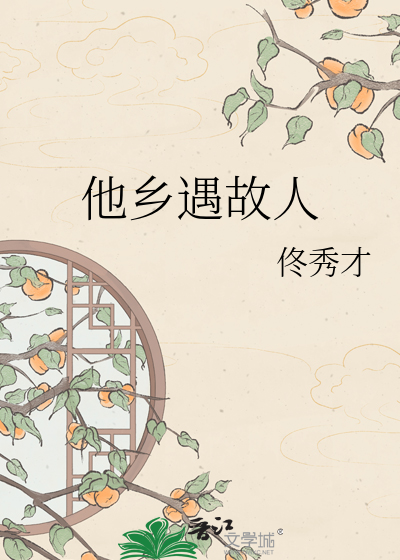 他乡遇故人