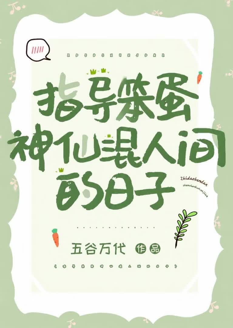 指导笨蛋神仙混人间的日子