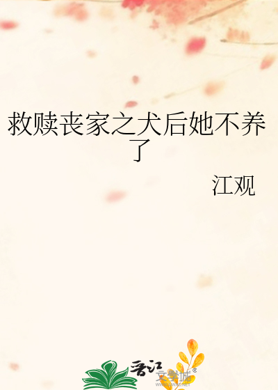 救赎丧家之犬后她不养了