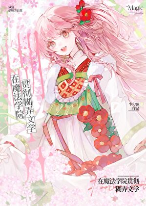 废物巫师的新魔法