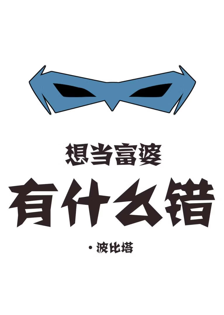 想当富婆有什么错