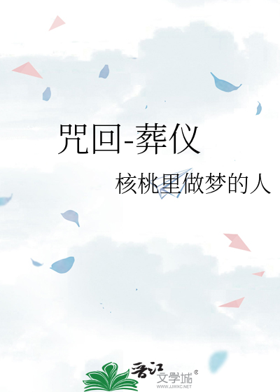 咒回-葬仪