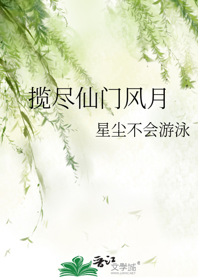 揽尽仙门风月