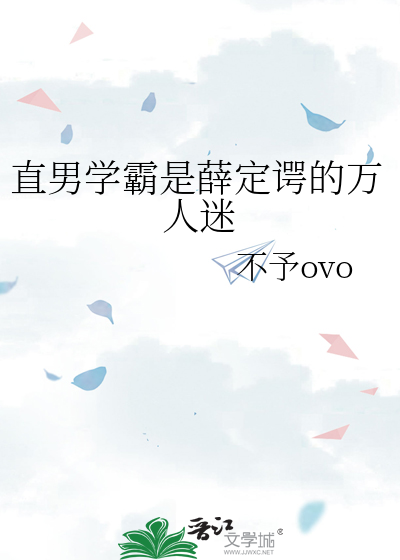 直男学霸是薛定谔的万人迷