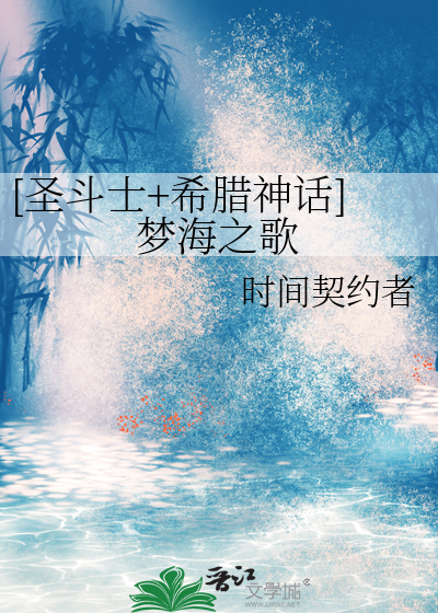 [圣斗士+希腊神话]梦海之歌
