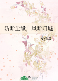 斩断尘缘，风断归墟