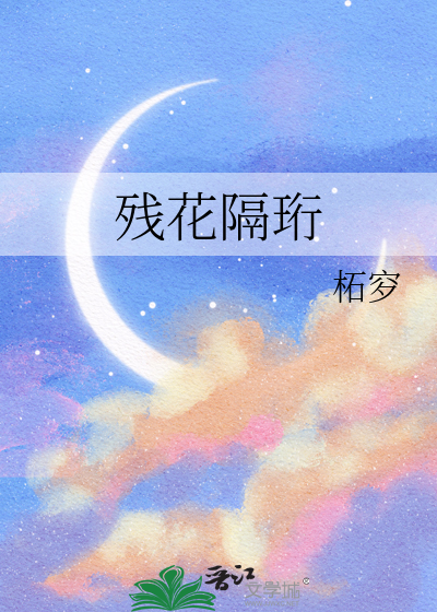 残花隔珩
