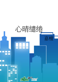 心晴缱绻