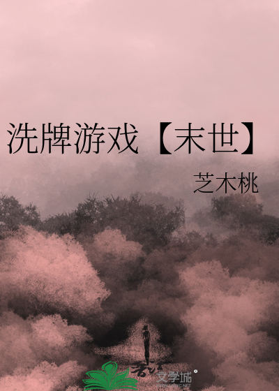 洗牌游戏【末世】
