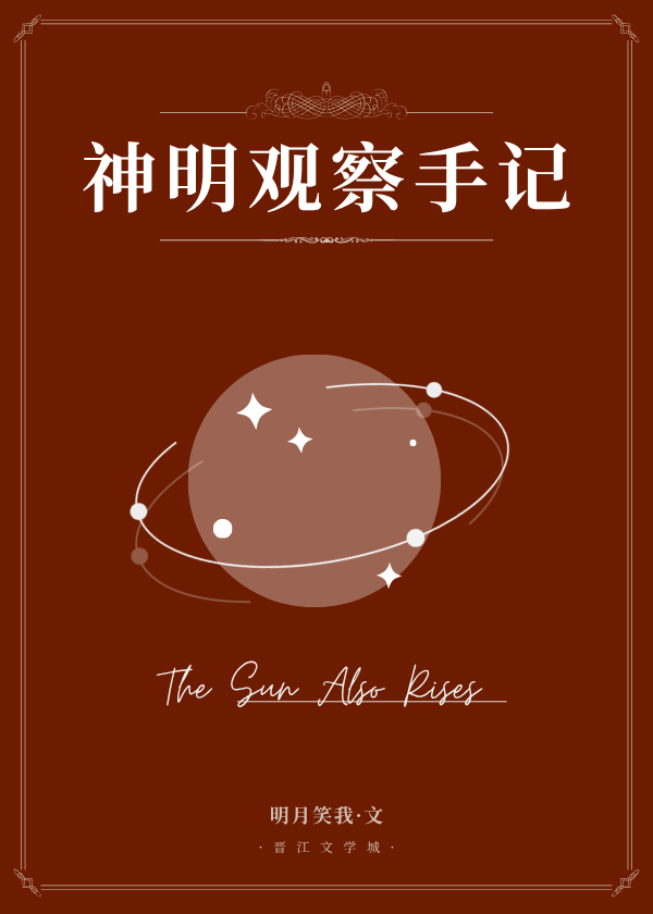 神明观察手记