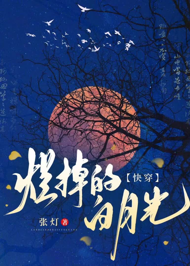 烂掉的白月光[快穿]