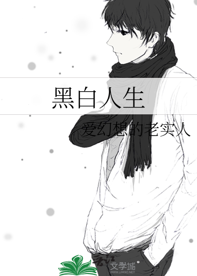 黑白人生