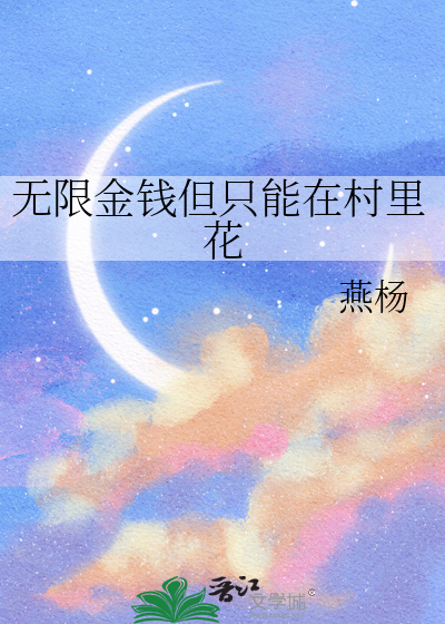 无限金钱但只能在村里花