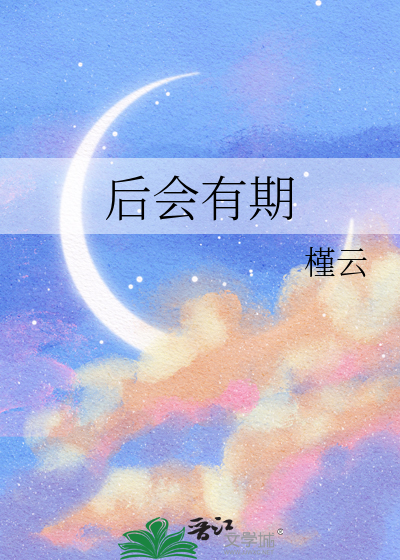 后会有期