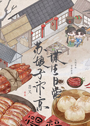 汴京弃妇的谋生日常（美食）