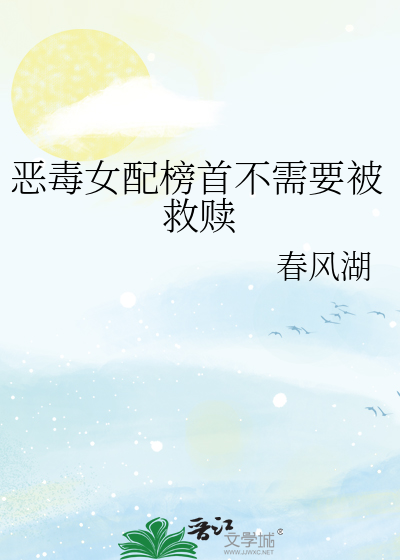 恶毒女配榜首不需要被救赎