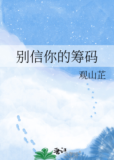 别信你的筹码