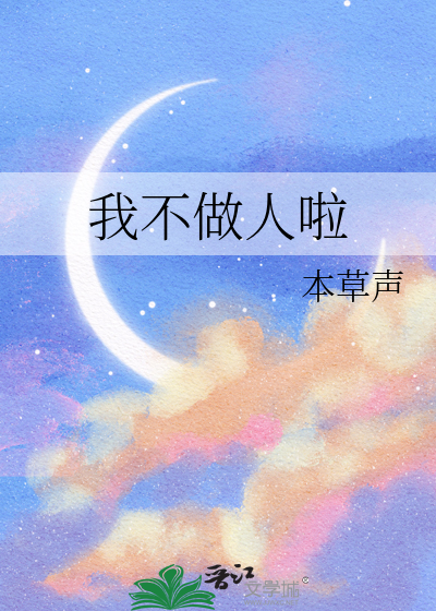 我不做人啦