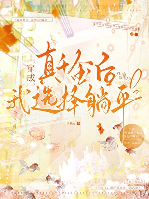 穿成真千金后我选择躺平
