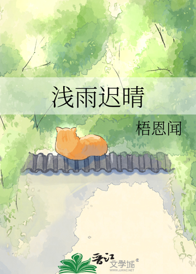 浅雨迟晴