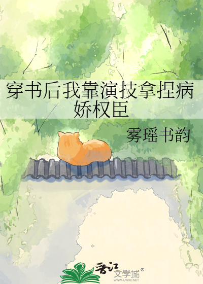 穿书后我靠演技拿捏病娇权臣