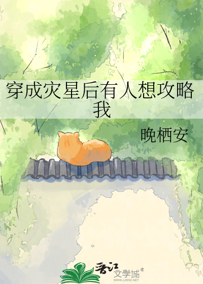 穿成灾星后有人想攻略我