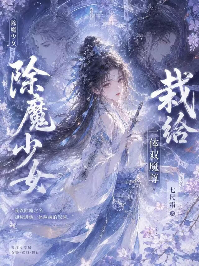 除魔少女栽给了一体双魔尊