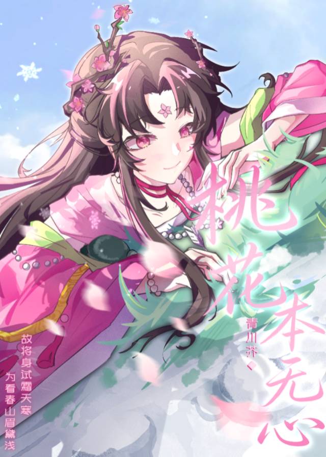 桃花本无心