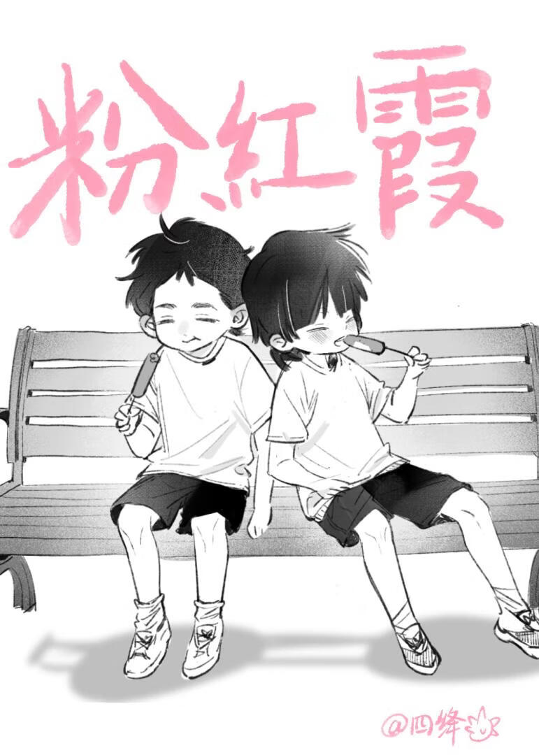 粉红霞