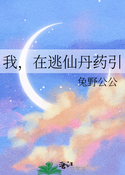 我，在逃仙丹药引