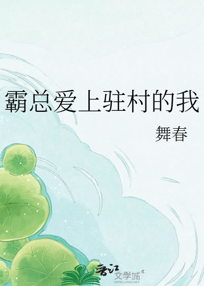 霸总爱上驻村的我