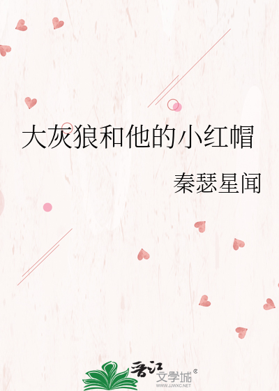 大灰狼和他的小红帽