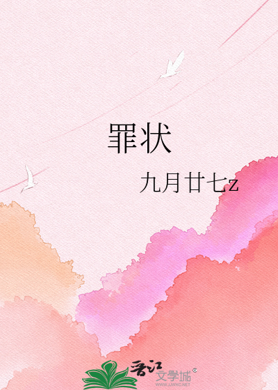 罪状