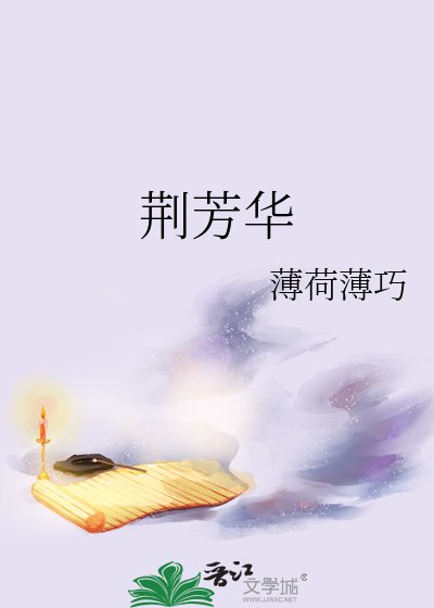荆芳华