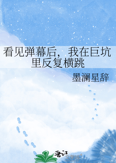 看见弹幕后，我在巨坑里反复横跳