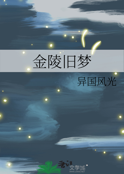 金陵旧梦