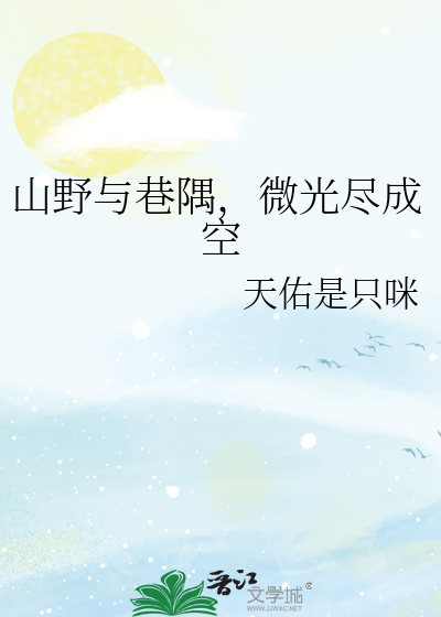 山野与巷隅，微光尽成空