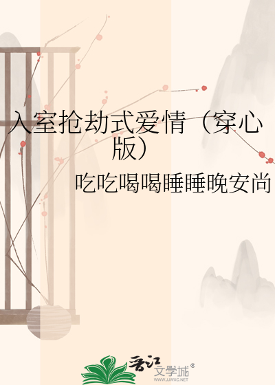 入室抢劫式爱情（穿心版）