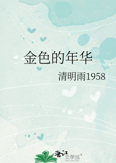 金色的年华