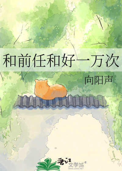 和前任和好一万次