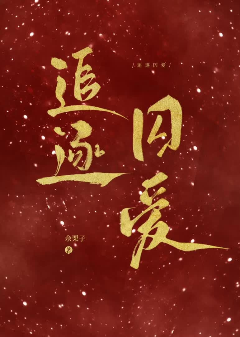 追逐囚爱