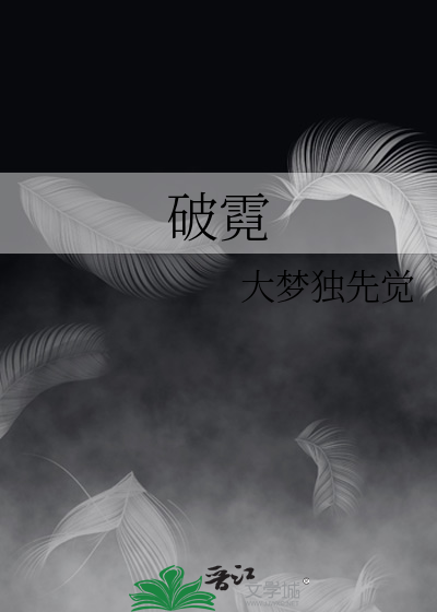 破霓