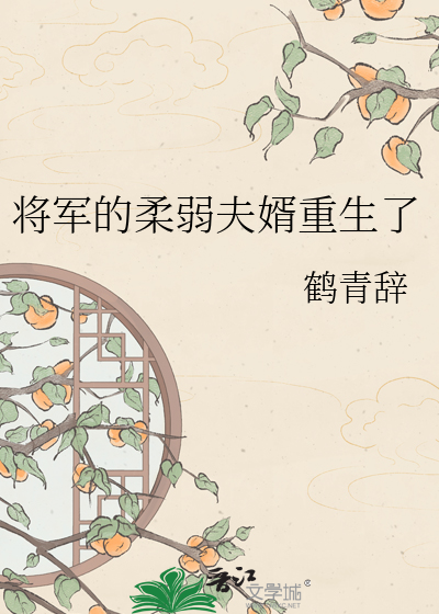 将军的柔弱夫婿重生了