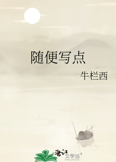 随便写点